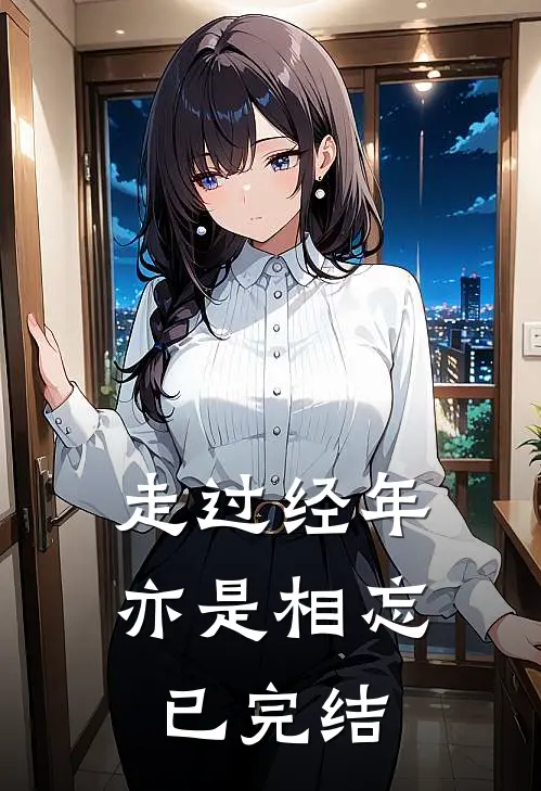 走过经年亦是相忘已完结