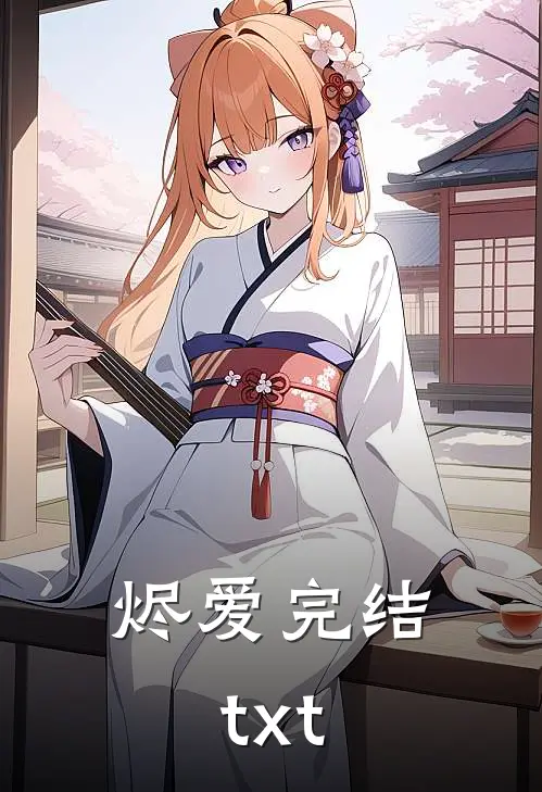 烬爱完结txt