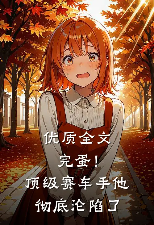 优质全文完蛋！顶级赛车手他彻底沦陷了