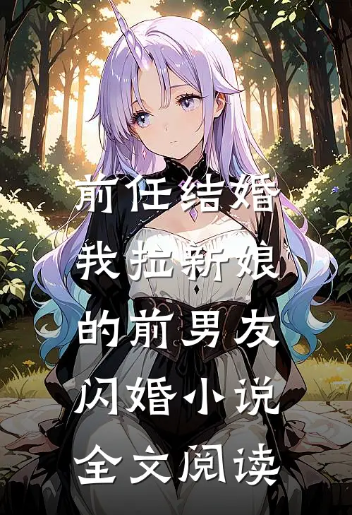前任结婚，我拉新娘的前男友闪婚小说全文阅读