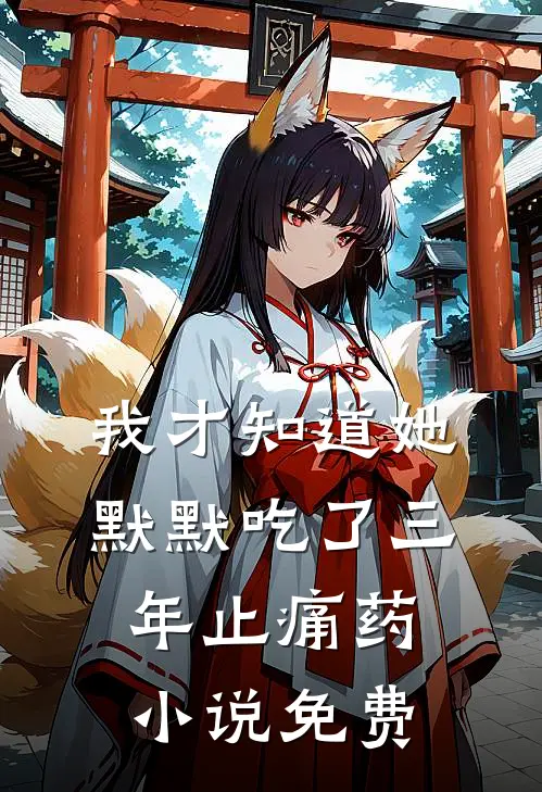 我才知道她默默吃了三年止痛药小说免费