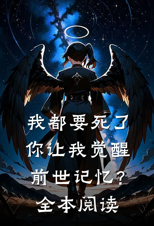 我都要死了,你让我觉醒前世记忆?全本阅读