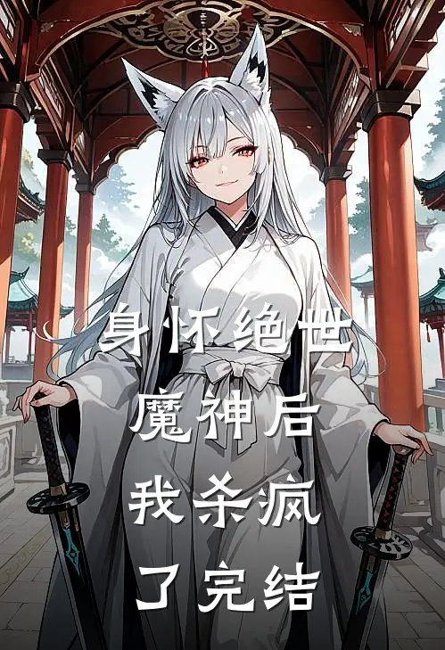 身怀绝世魔神后，我杀疯了完结