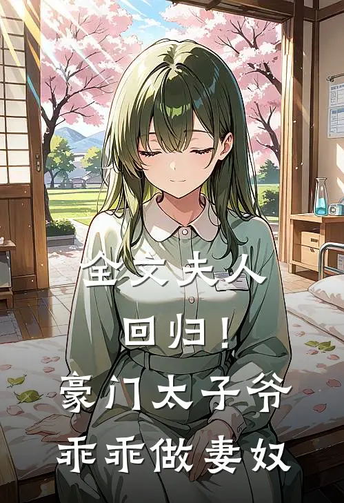 全文夫人回归！豪门太子爷乖乖做妻奴