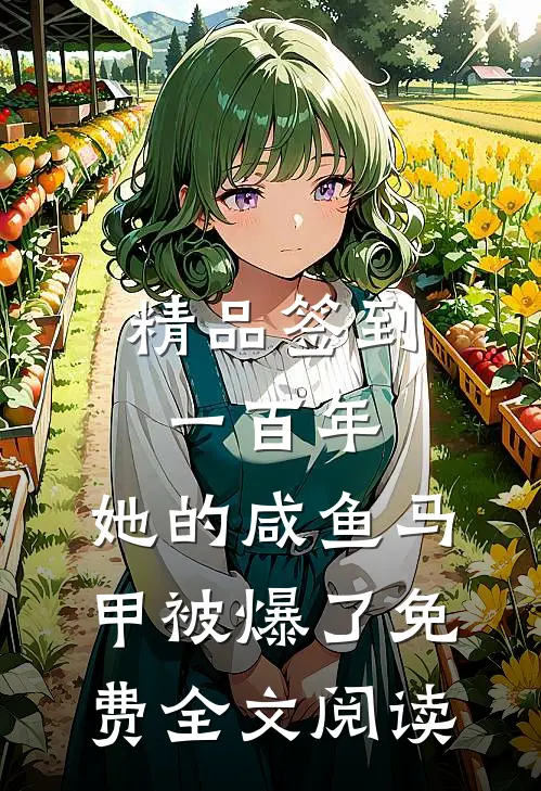 精品签到一百年,她的咸鱼马甲被爆了免费全文阅读