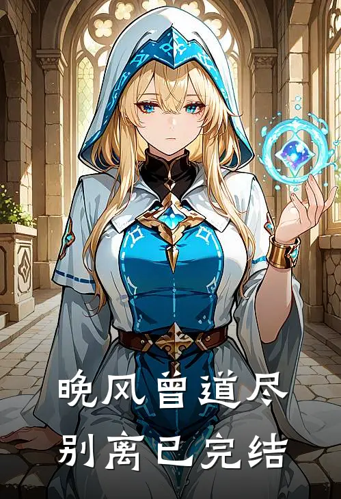 晚风曾道尽别离已完结