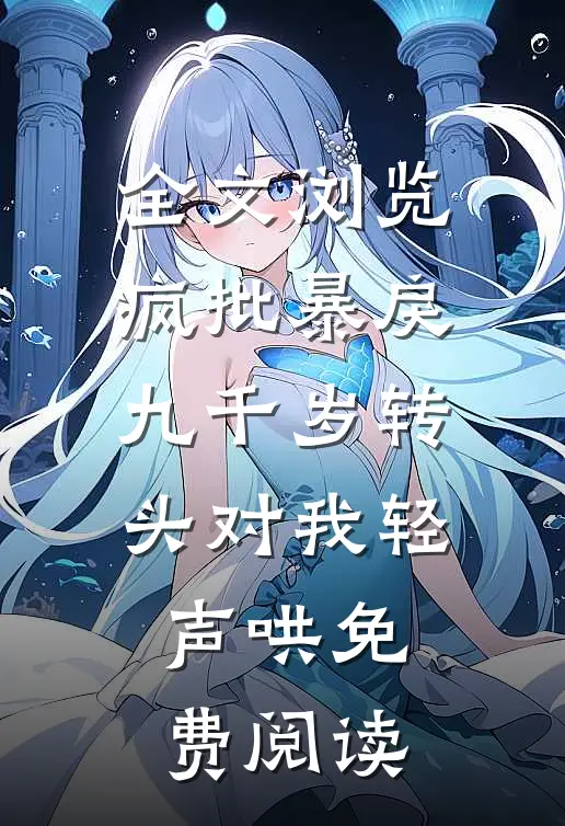 全文浏览疯批暴戾九千岁转头对我轻声哄免费阅读