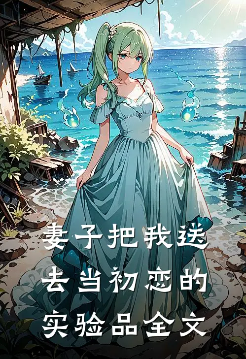 妻子把我送去当初恋的实验品全文