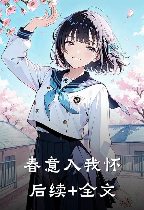 春意入我怀后续+全文
