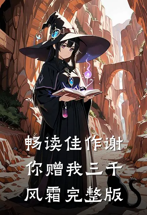 畅读佳作谢你赠我三千风霜完整版