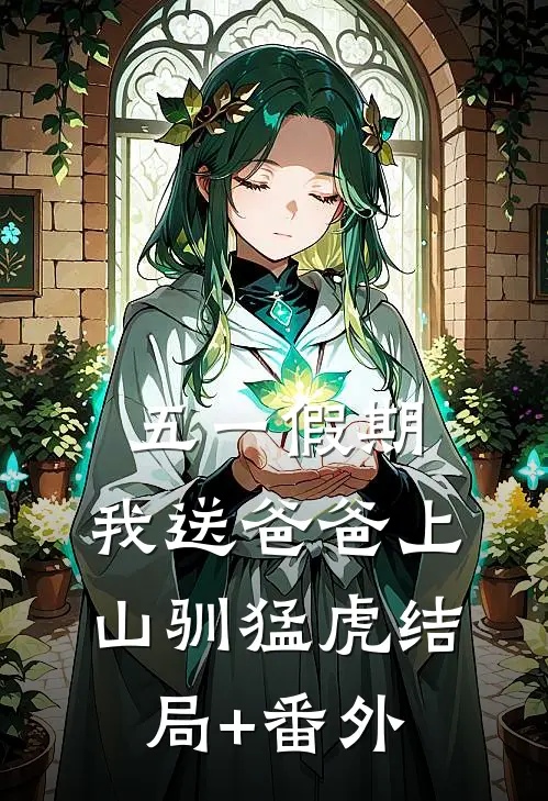 五一假期，我送爸爸上山驯猛虎结局+番外