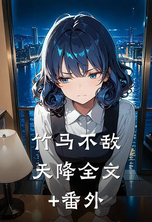 竹马不敌天降全文+番外