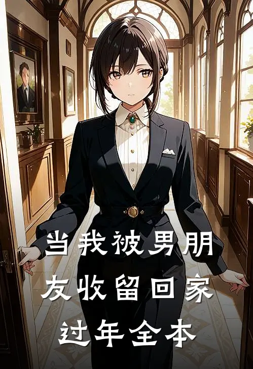 当我被男朋友收留回家过年全本