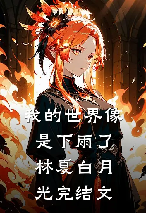 我的世界像是下雨了林夏白月光完结文