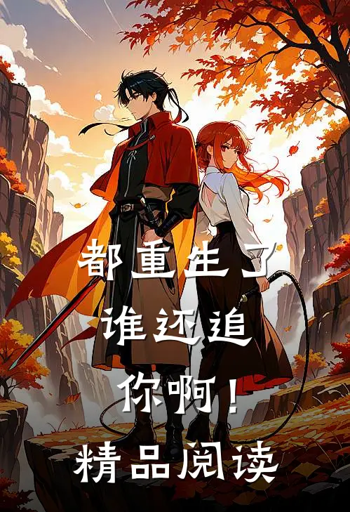 都重生了，谁还追你啊！精品阅读