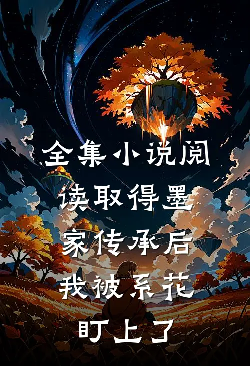 全集小说阅读取得墨家传承后，我被系花盯上了
