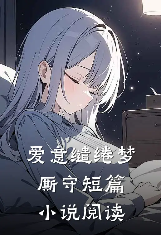 爱意缱绻梦厮守短篇小说阅读