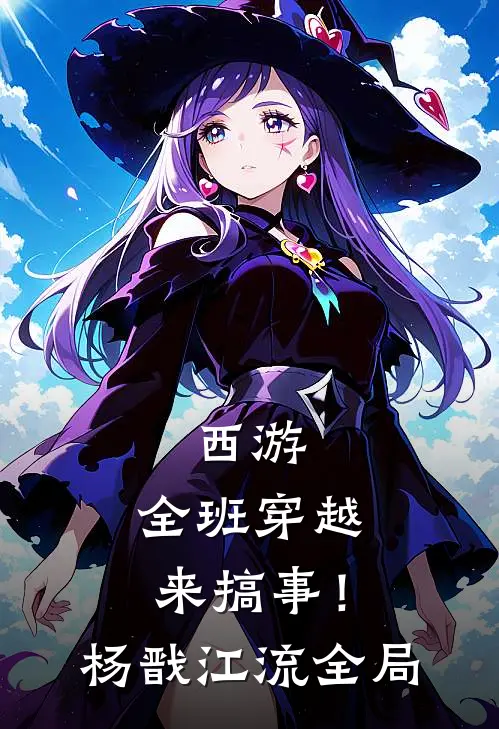 西游：全班穿越来搞事！杨戬江流全局