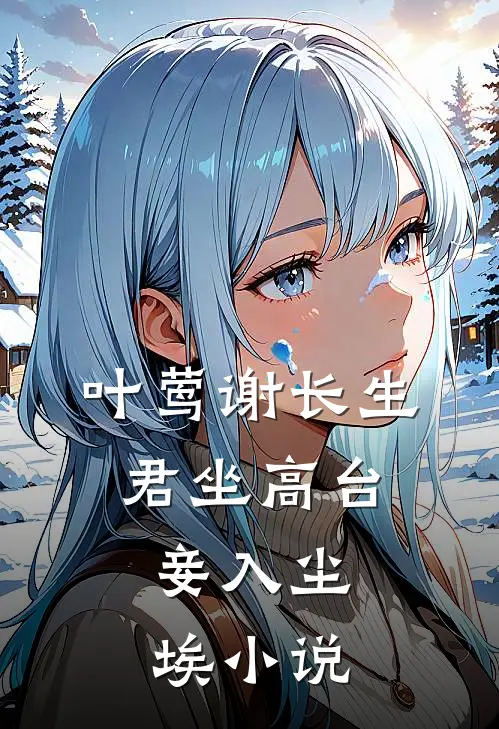 叶莺谢长生君坐高台，妾入尘埃小说