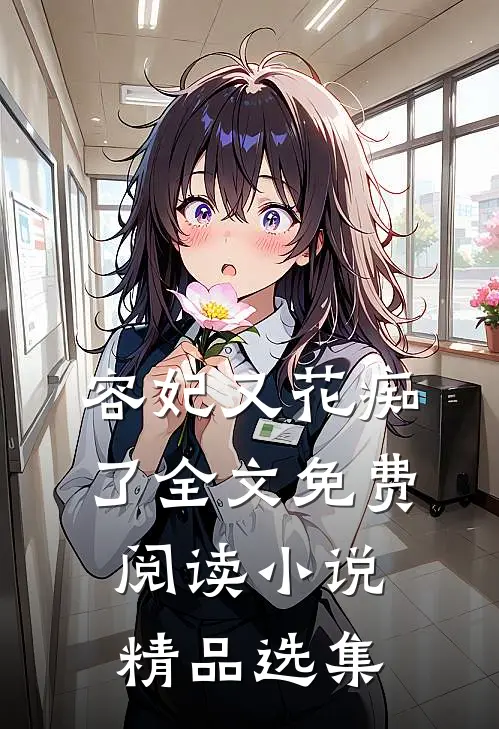 容妃又花痴了全文免费阅读小说精品选集
