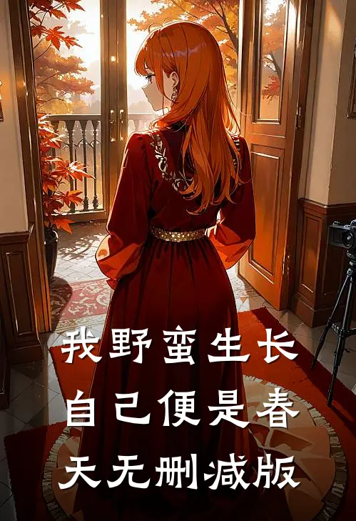 我野蛮生长，自己便是春天无删减版