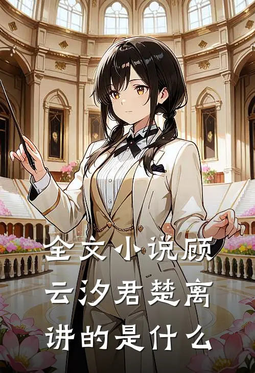 全文小说顾云汐君楚离讲的是什么