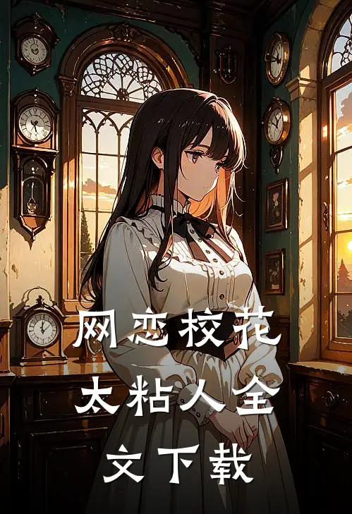 网恋校花太粘人全文下载