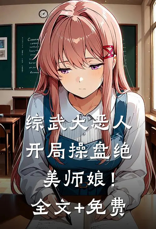 综武大恶人：开局操盘绝美师娘！全文+免费