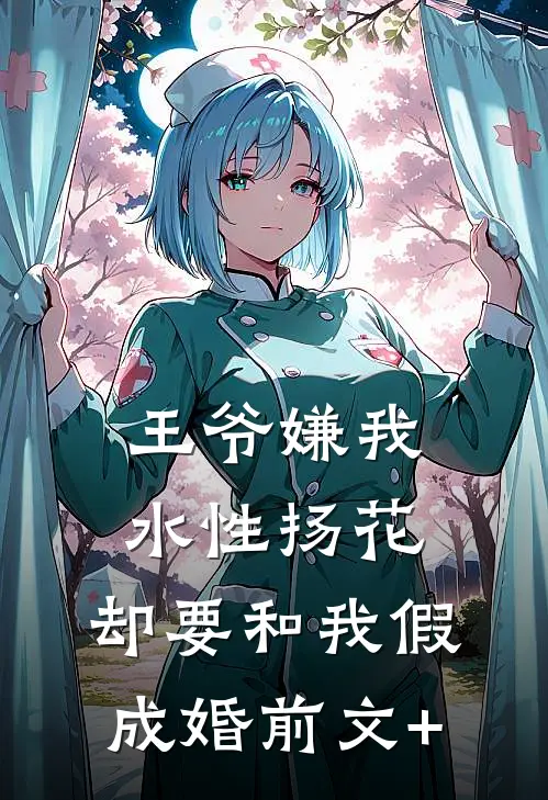 王爷嫌我水性扬花，却要和我假成婚前文+