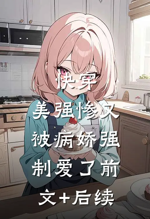 快穿：美强惨又被病娇强制爱了前文+后续