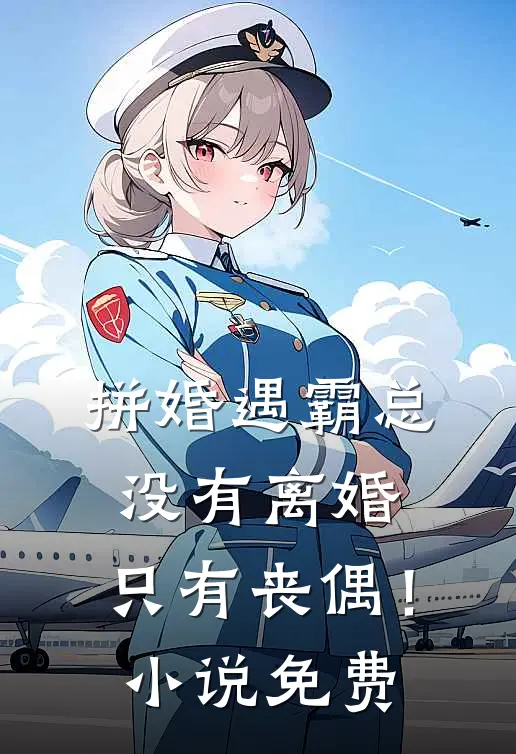 拼婚遇霸总：没有离婚，只有丧偶！小说免费