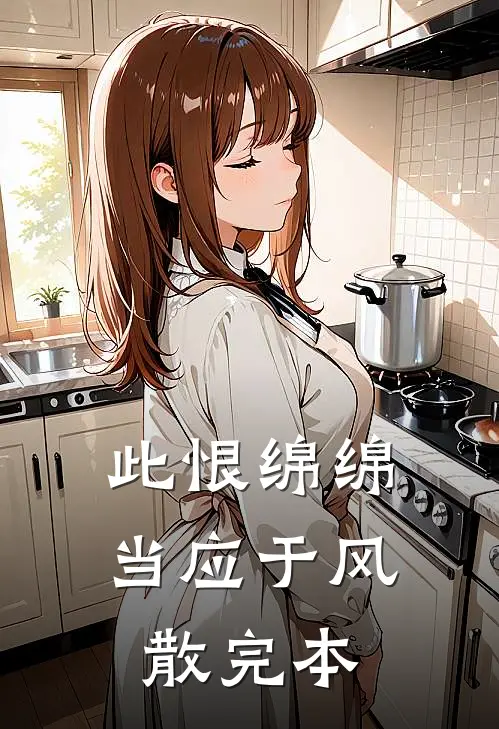 此恨绵绵，当应于风散完本