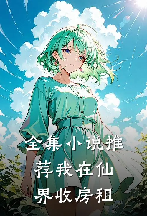 全集小说推荐我在仙界收房租