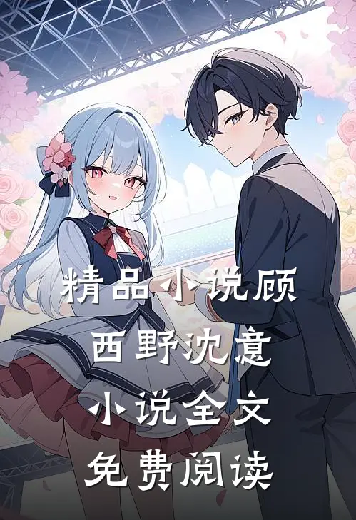 精品小说顾西野沈意小说全文免费阅读