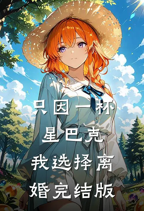 只因一杯星巴克，我选择离婚完结版