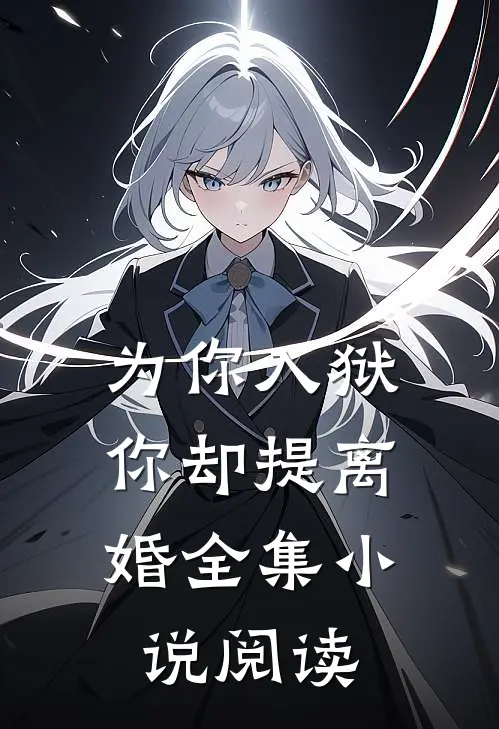 为你入狱，你却提离婚全集小说阅读