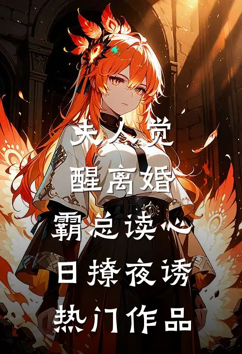夫人觉醒离婚，霸总读心日撩夜诱热门作品