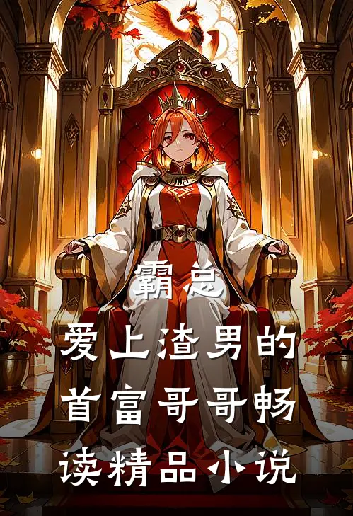 霸总爱上渣男的首富哥哥畅读精品