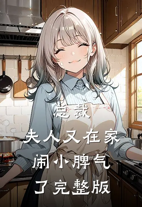 总裁，夫人又在家闹小脾气了完整版