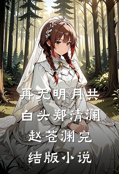再无明月共白头郑清澜赵苍渊完结版小说