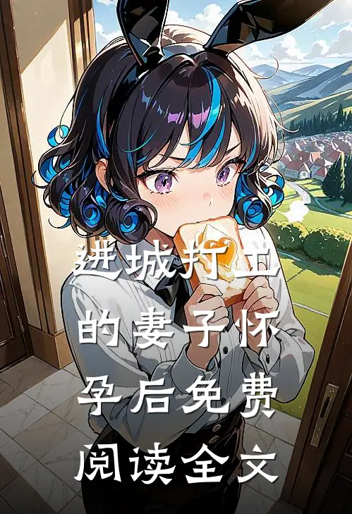进城打工的妻子怀孕后免费阅读全文