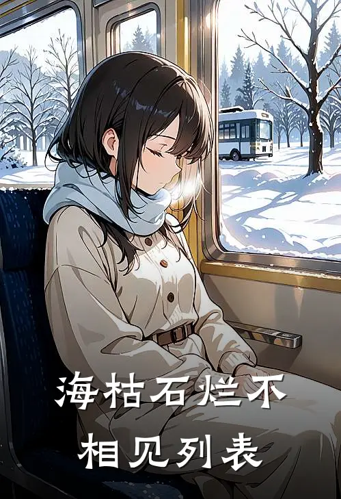 海枯石烂不相见列表