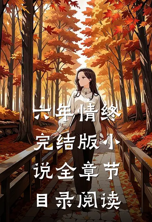 六年情终完结版小说全章节目录阅读