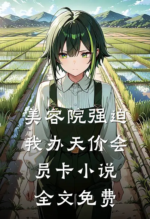 美容院强迫我办天价会员卡小说全文免费