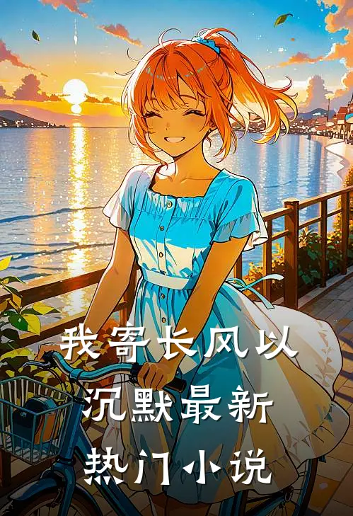 我寄长风以沉默最新热门小说