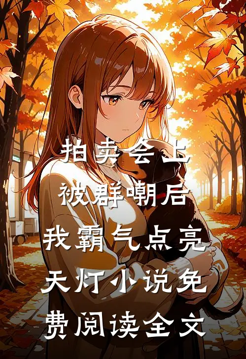拍卖会上被群嘲后，我霸气点亮天灯小说免费阅读全文