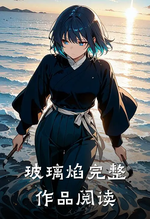 玻璃焰完整作品阅读