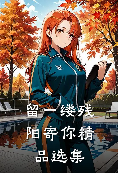 留一缕残阳寄你精品选集