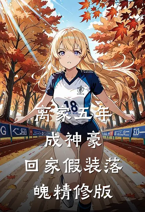 离家五年成神豪，回家假装落魄精修版