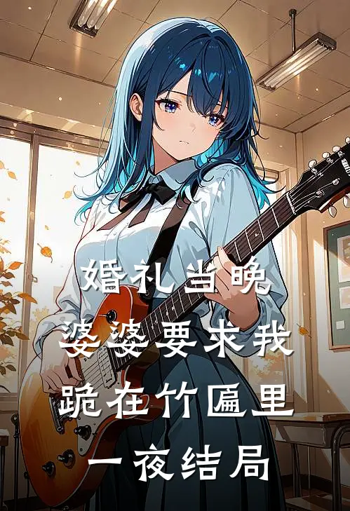 婚礼当晚，婆婆要求我跪在竹匾里一夜结局